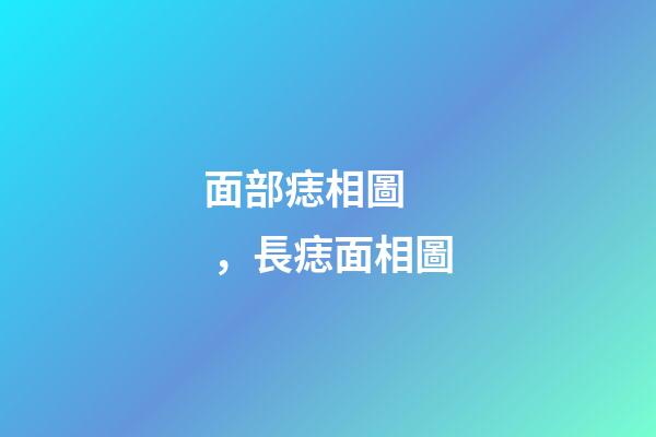 面部痣相圖，長痣面相圖